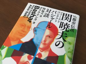 「感想」Mr.都市伝説 関暁夫のファーストコンタクト バシャール対談を読んでみて