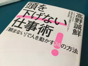 高野誠鮮「頭を下げない仕事術」を読んだ感想。「お願いします」は、ただの押し売り。